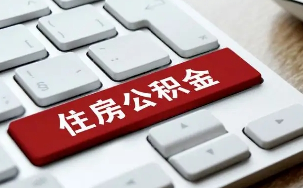 公积金每个月能取多少钱-威海公积金代办平台